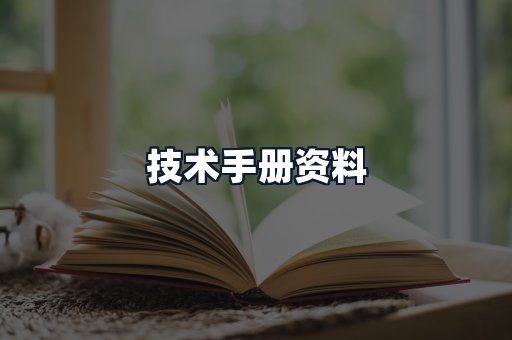 技术手册资料