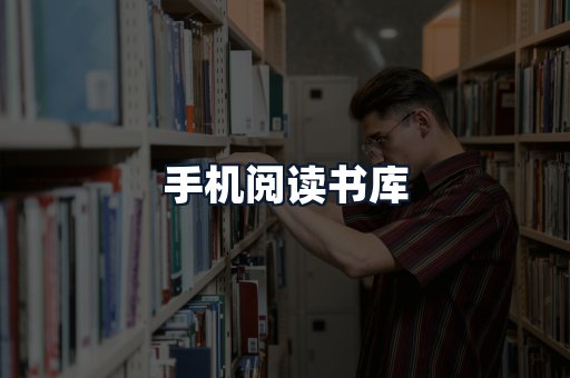 手机阅读书库
