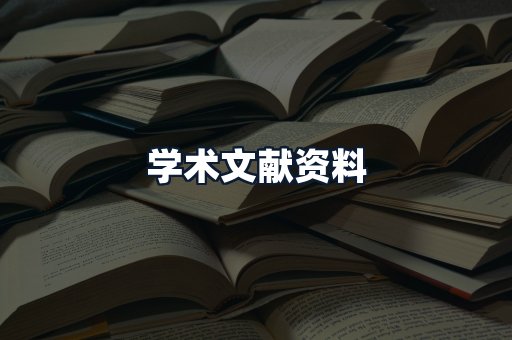 学术文献资料